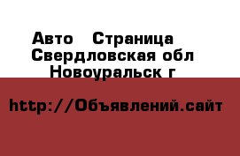  Авто - Страница 5 . Свердловская обл.,Новоуральск г.